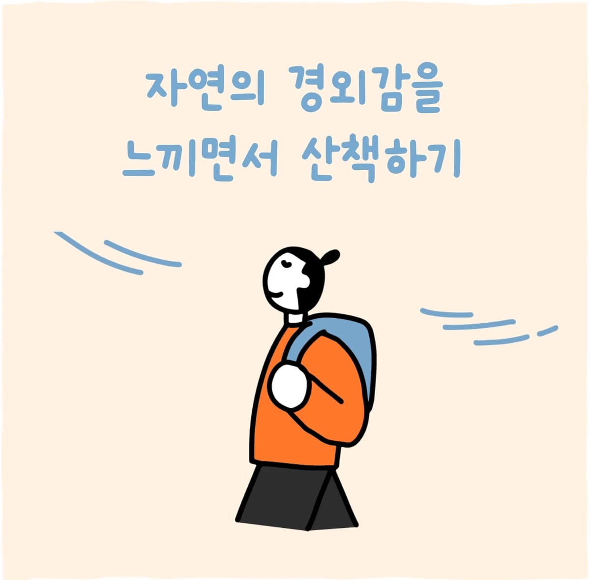 자연의 경외감을 느끼면서 산책하기