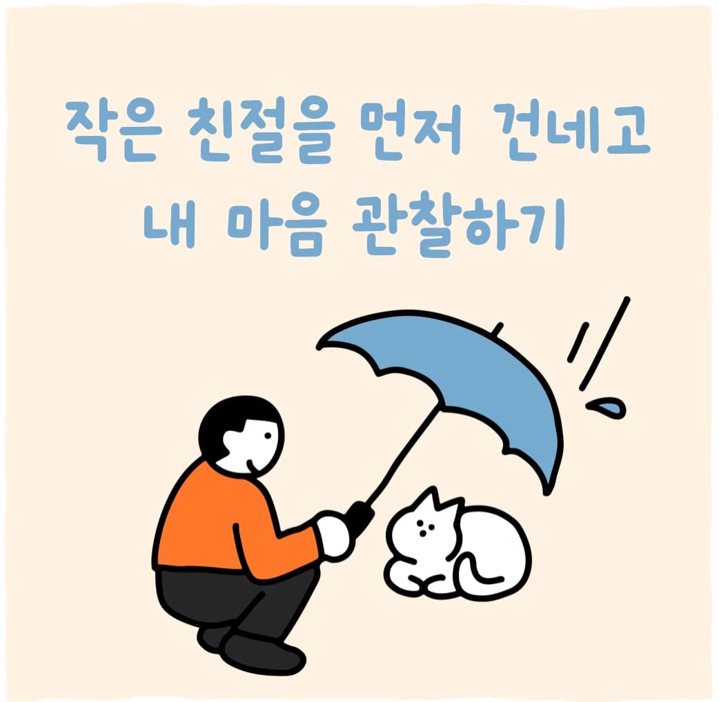 작은 친절을 먼저 건네고 내 마음 관찰하기