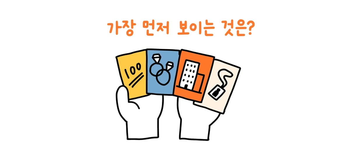 사람을 볼 때 뭐가 가장 먼저 보이나요?