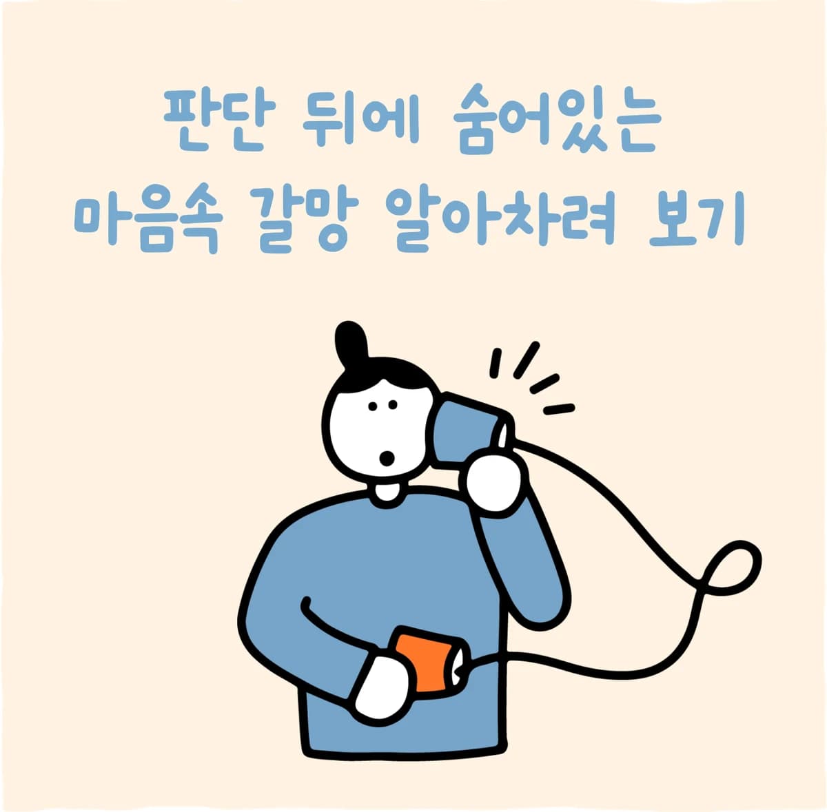 판단 뒤에 숨어있는 마음속 갈망 알아차려 보기