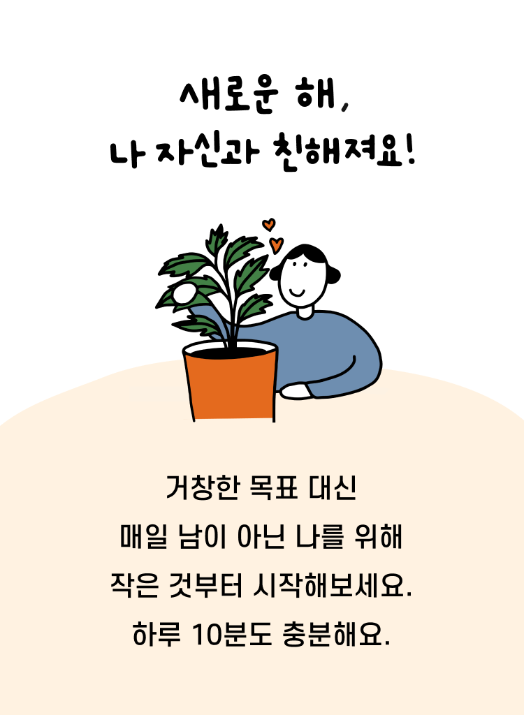 올해는 나 자신과 친해져요!