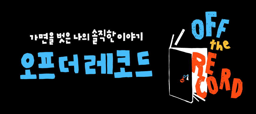 오프더레코드 배너
