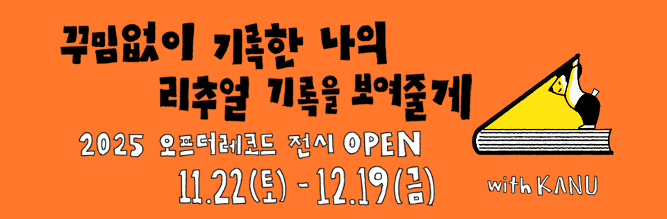 오프더레코드 배너