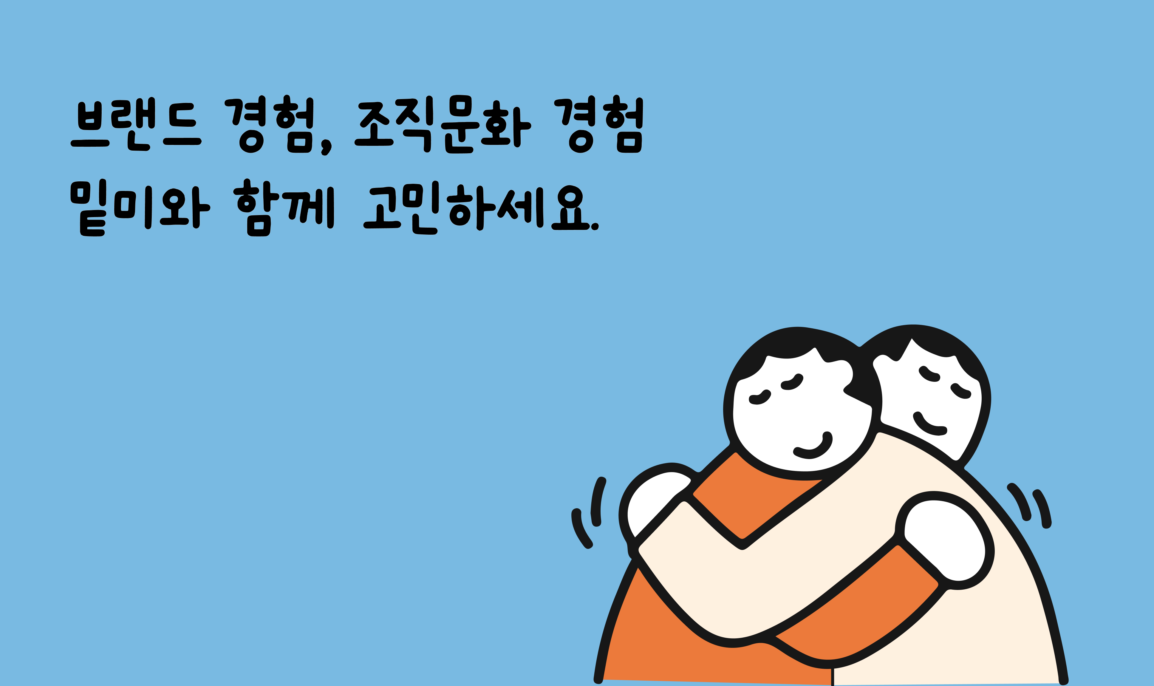 밑미와 함께 나다운 브랜드,
나다운 조직문화를 만드세요!
